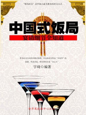 cover image of 中国式饭局